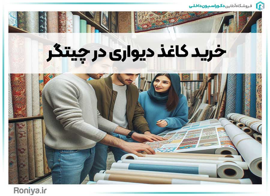 خرید کاغذ دیواری در چیتگر
