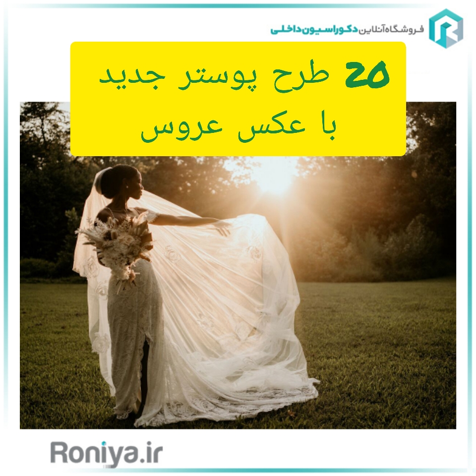 20 طرح پوستر جدید با عکس عروس