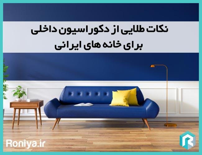 نکات طلایی از دکوراسیون داخلی برای خانه های ایرانی