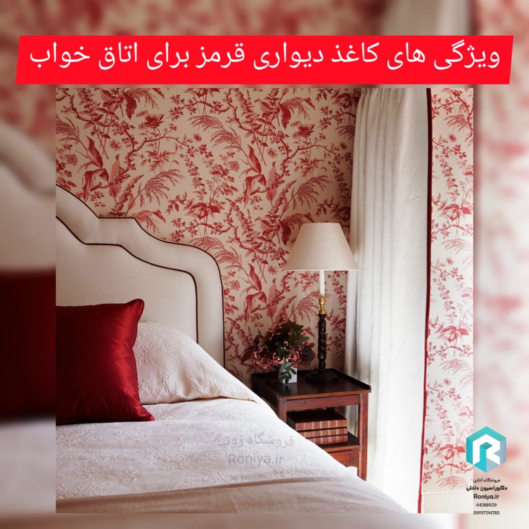 کاغذ دیواری قرمز برای اتاق خواب رونیا چه ویژگی هایی دارد