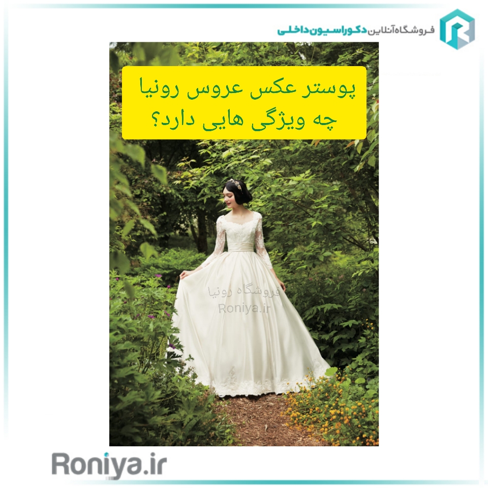  پوستر عکس عروس رونیا چه ویژگی هایی دارد؟