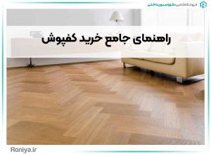 راهنمای جامع خرید کفپوش | دکوراسیون داخلی رونیا