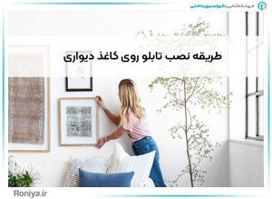 طریقه نصب تابلو روی کاغذ دیواری | دکوراسیون داخلی رونیا