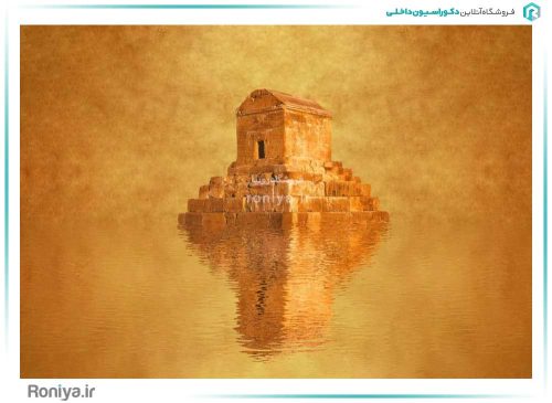 پوستر دیواری مقبره کوروش کد 3D-085 2 پوستر دیواری مقبره کوروش کد 3D-085