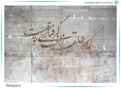 پوستر دیواری نستعلیق طوسی کد 3DF-198 2 پوستر دیواری نستعلیق طوسی کد 3DF-198