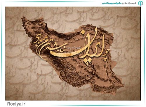 پوستر دیواری هنری نقشه ایران کد LX-51 2 پوستر دیواری هنری نقشه ایران کد LX-51