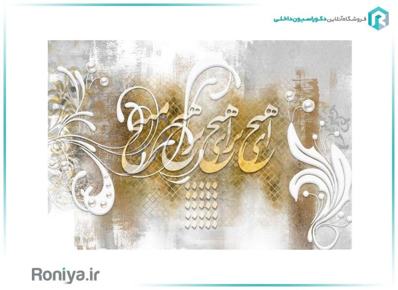 پوستر خطاطی هیچ S-106