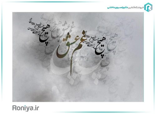 کاغذ دیواری پوستر خطاطی RT-193