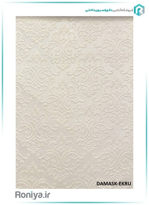 پرده دو مکانیزم طرح داماسک کد DAMASK-EKRU 2 پرده دو مکانیزم طرح داماسک