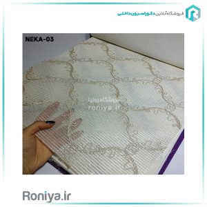 پرده دومکانیزم با طرح برجسته کد NEKA-03