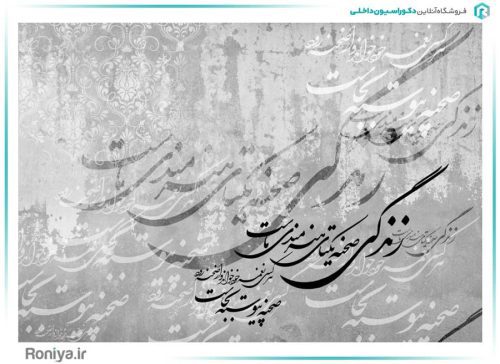 پوستر دیواری نستعلیق طوسی کد Z266 3 پوستر دیواری نستعلیق طوسی کد Z266