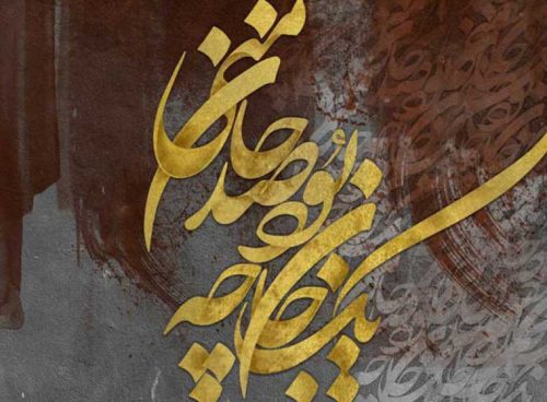 پوستر دیواری هنری نستعلیق کد 3DF-022 4 پوستر دیواری هنری نستعلیق کد 3DF-022