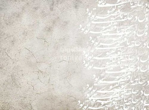 پوستر دیواری نستعلیق زمینه روشنCode-S-127 4 پوستر دیواری نستعلیق زمینه روشنCode-S-127