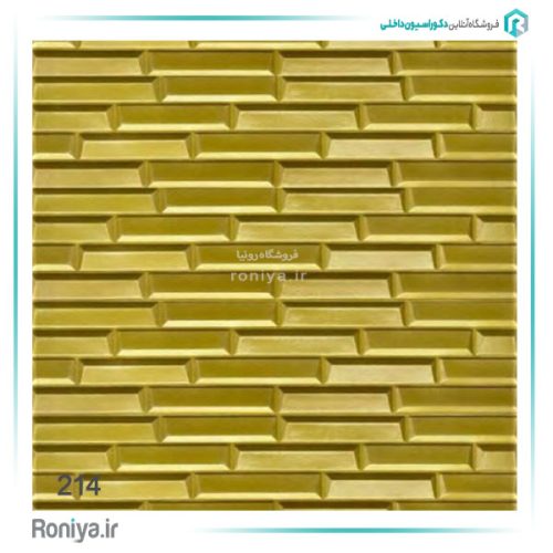 دیوارپوش فومی پشت چسب دار طرح شمش کد210