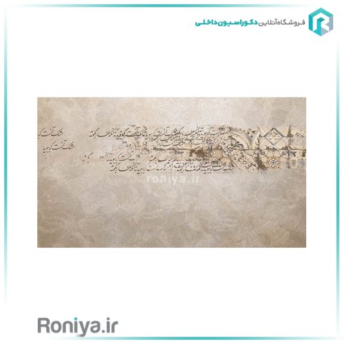 پوستر دیواری خطاطی کرم رنگCode-S-131