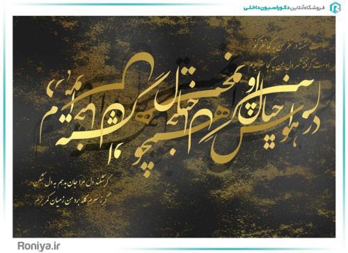 پوستر دیواری نستعلیق طلایی کد RT-043 2 پوستر دیواری نستعلیق طلایی کد RT-043