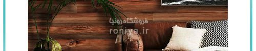 دیوارپوش طرح چوب جدیدCode-WD-05