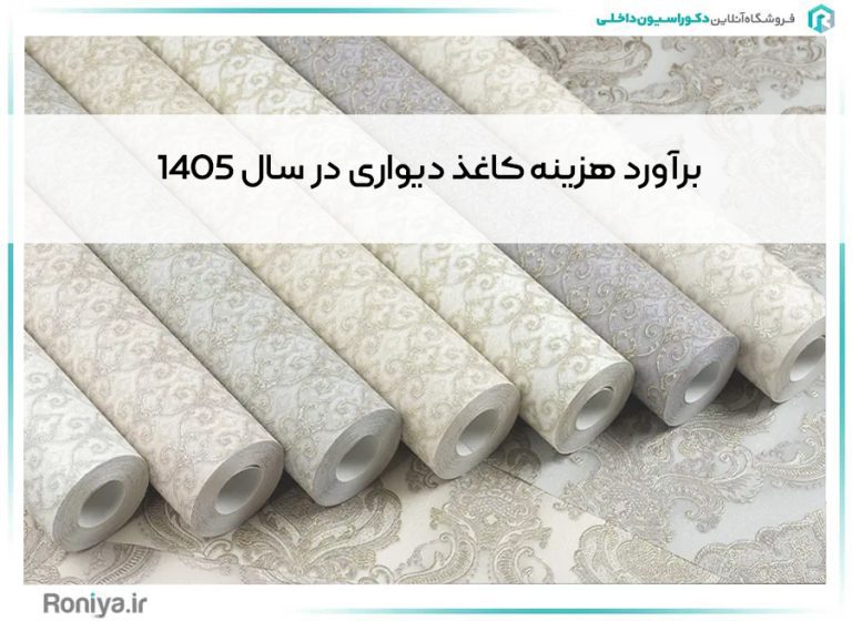 برآورد هزینه کاغذ دیواری در سال 1405
