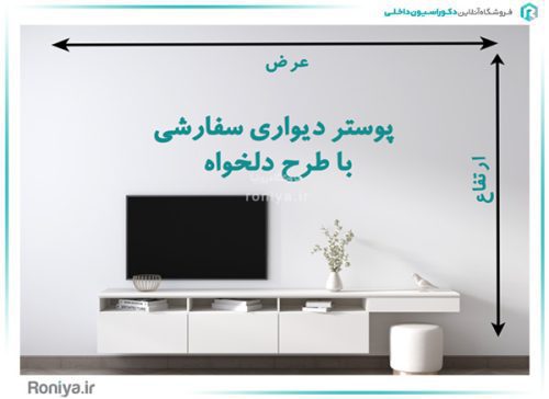 پوستر دیواری سفارشی با طرح دلخواه