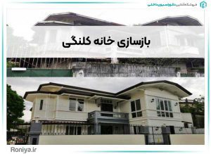 بازسازی خانه کلنگی | رونیا