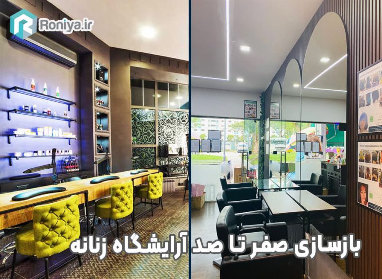 بازسازی صفر تا صد آرایشگاه زنانه