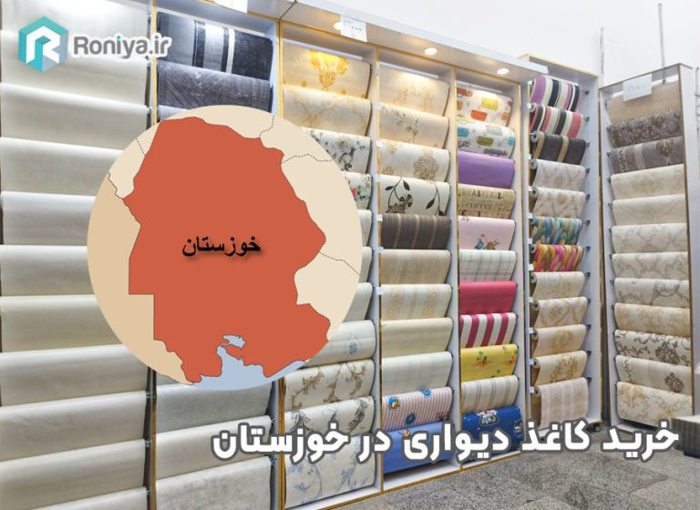 خرید کاغذ دیواری در خوزستان