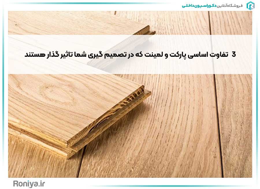 3 تفاوت اساسی پارکت و لمینت که در تصمیم گیری شما تاثیر گذار هستند | دکوراسیون داخلی رونیا