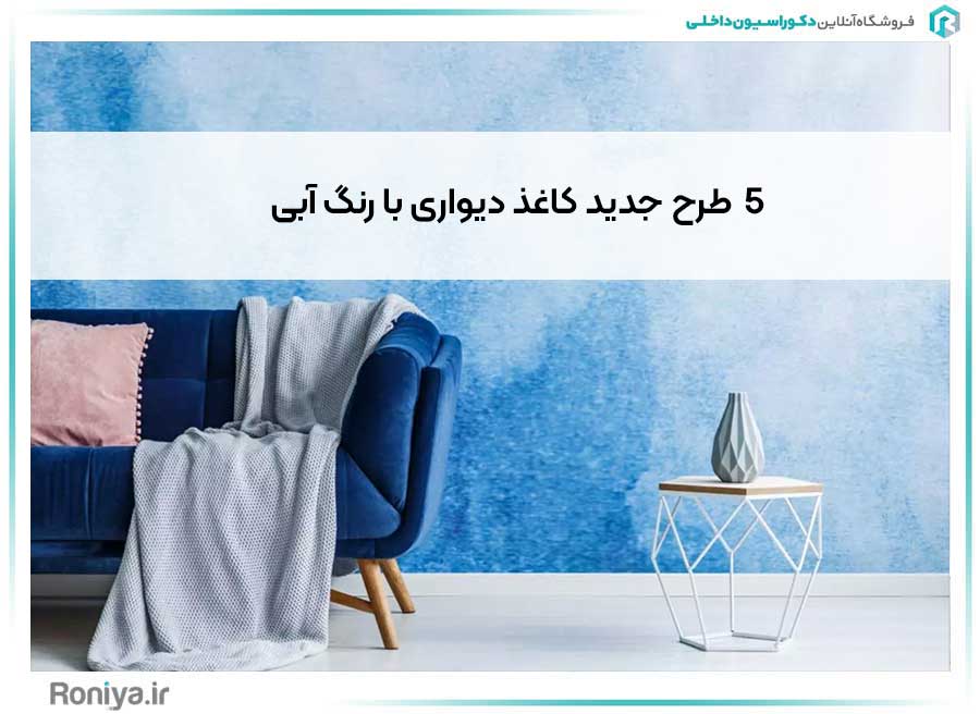 5 طرح جدید کاغذ دیواری با رنگ آبی | 5 طرح جدید کاغذ دیواری با رنگ آبی