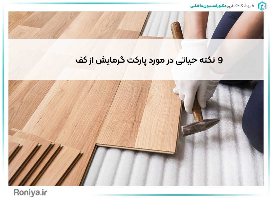 9 نکته حیاتی در مورد پارکت گرمایش از کف | دکوراسیون داخلی رونیا