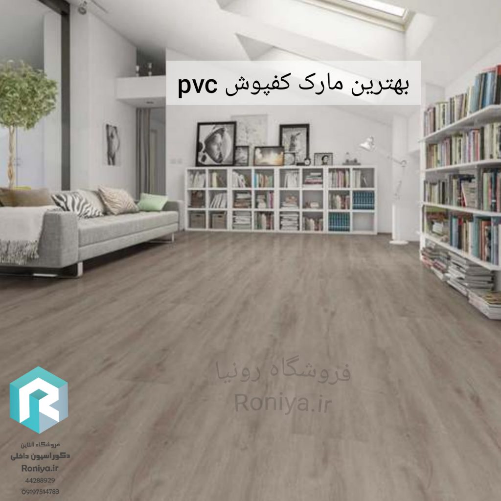 بهترین مارککفپوش pvc | دکوراسیون دالی رونیا 