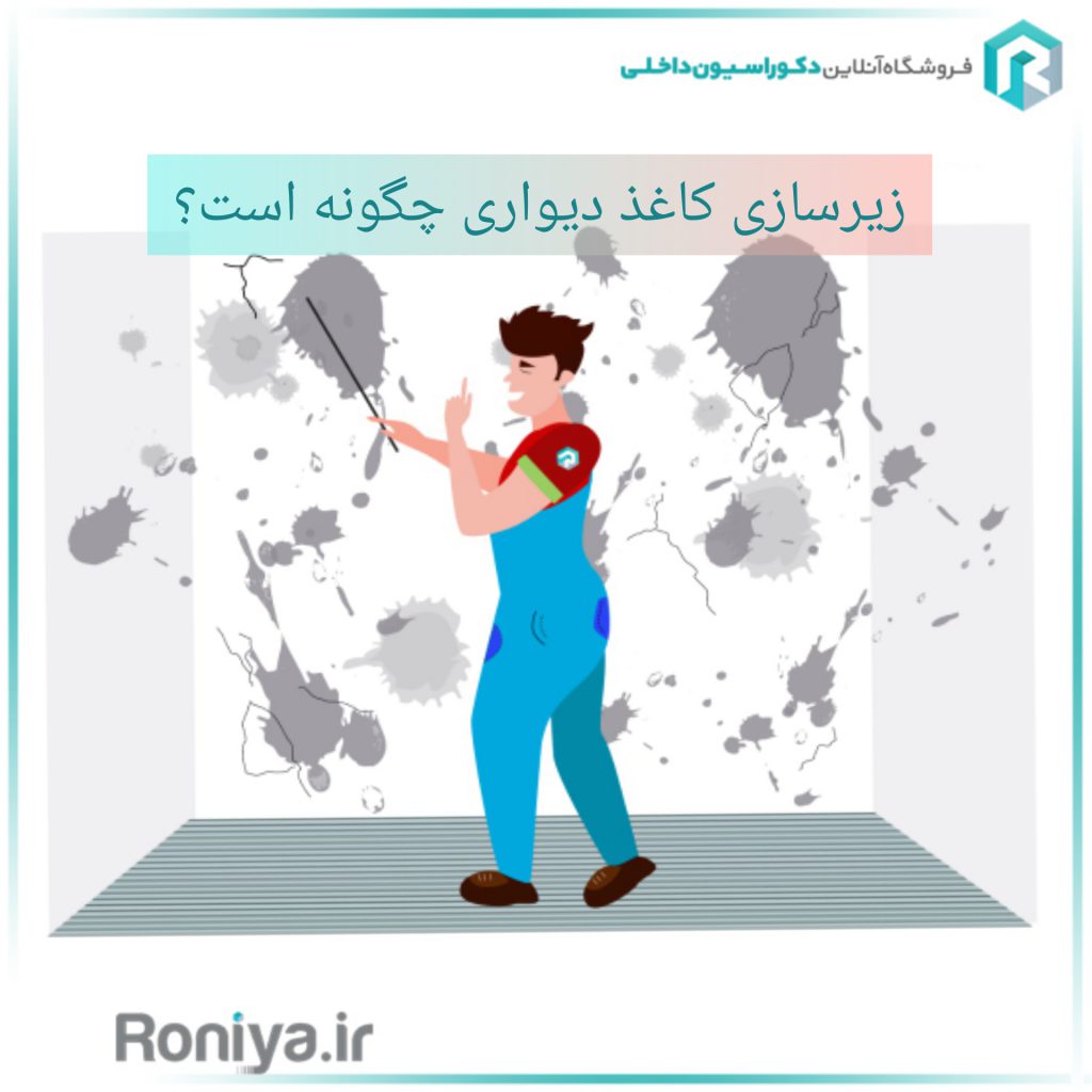 زیرسازی کاغذ دیواری چگونه است؟ | دکوراسیون داخلی رونیا 