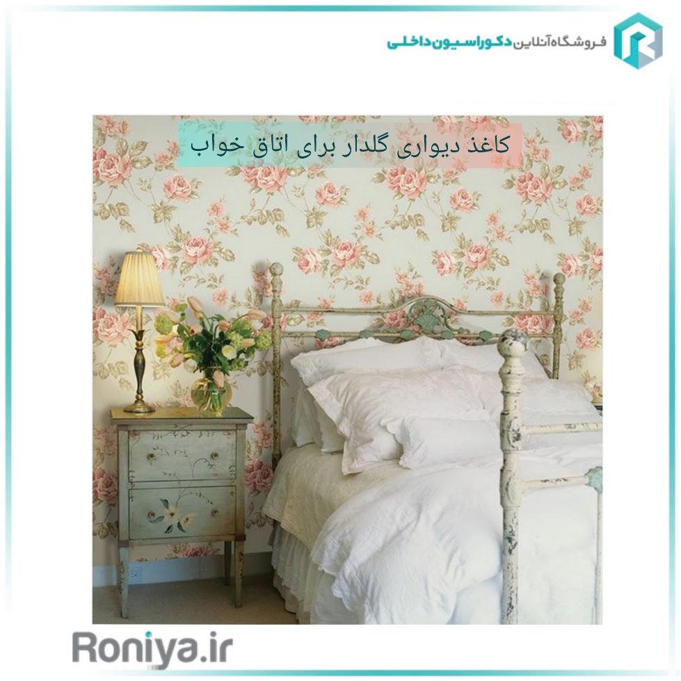  در خرید کاغذ دیواری گلدار برای اتاق خواب به چه چیزهایی توجه کنیم؟ | دکوراسیون داخلی رونیا 