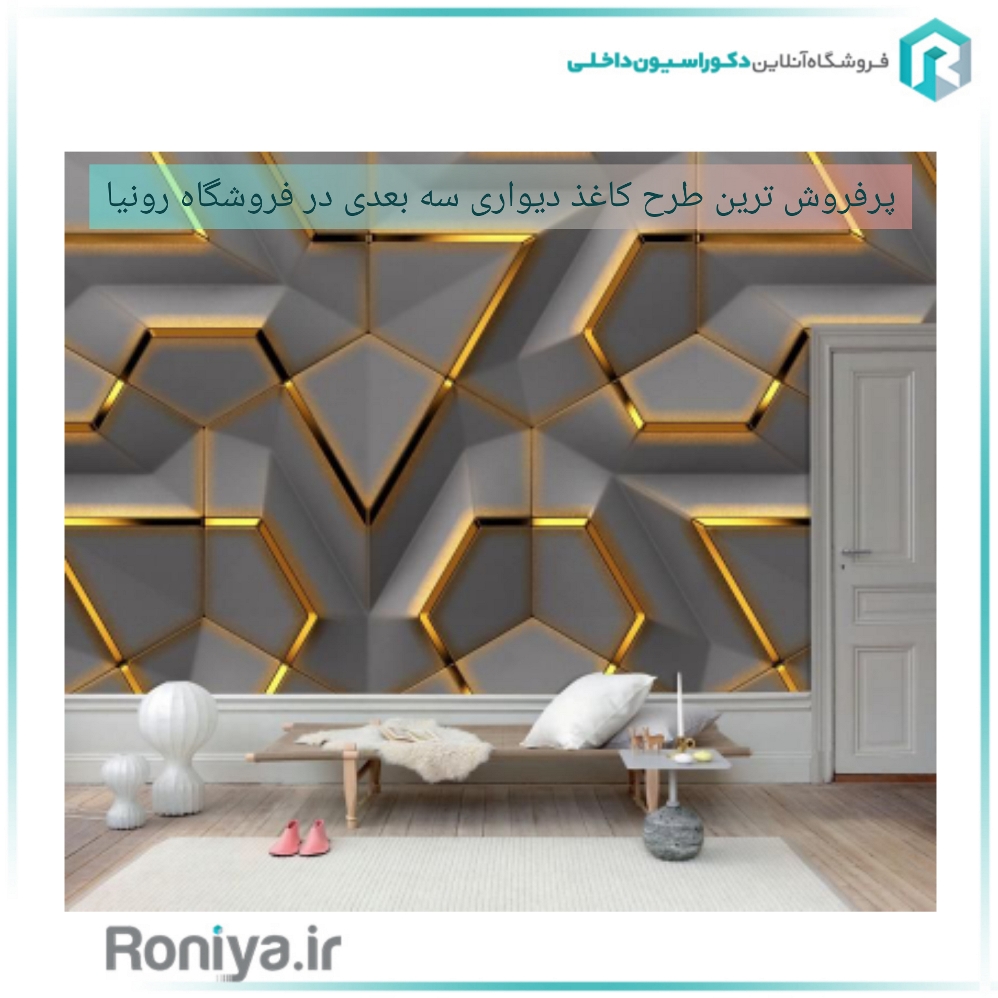 پرفروش ترین طرح کاغذ دیواری سه بعدی در فروشگاه رونیا | دکوراسیون داخلی رونیا 