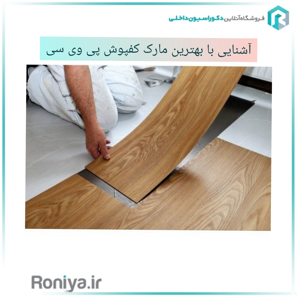 معرفی برند Best flooring یکی از بهترین مارک کفپوشpvc | دکوراسیون داخلی رونیا 