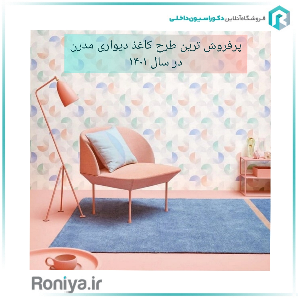 پرفروش ترین طرح کاغذ دیواری مدرن در سال 1401 | دکوراسیون داخلی رونیا 