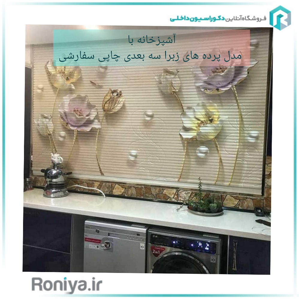 آشپزخانه با مدل پرده های زبرا سه بعدی چاپی سفارشی | دکوراسیون داخلی رنیا 