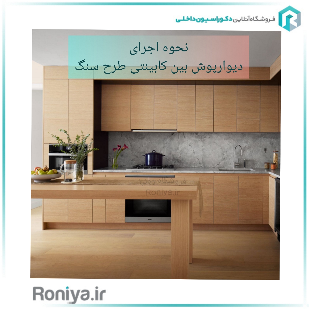 اجرای دیوارپوش بین کابینتی طرح سنگ توسط نصابان رونیا | دکوراسیون داخلی رونیا 