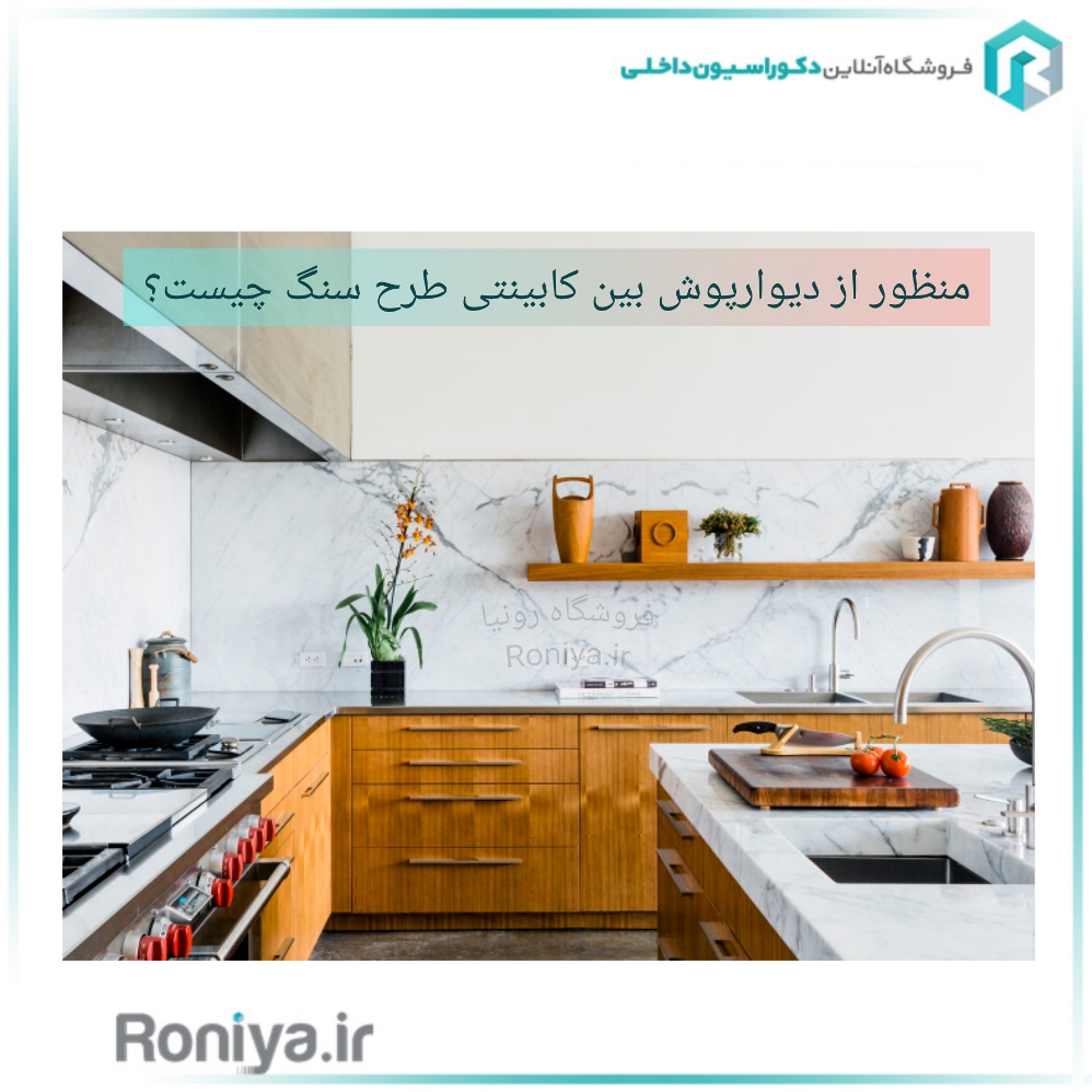 منظور از دیوارپوش بین کابینتی طرح سنگ چیست؟ | دکوراسیون داخلی رونیا 