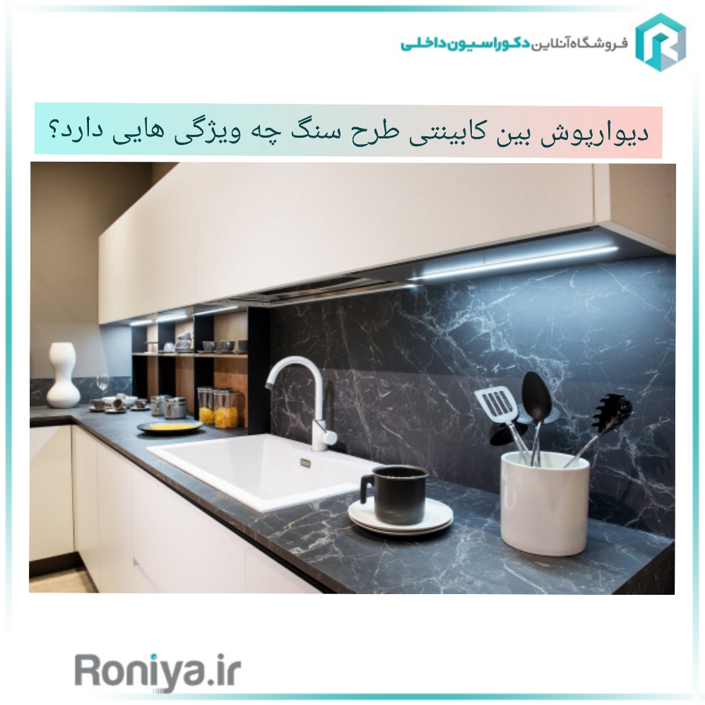  دیوارپوش بین کابینتی طرح سنگ چه ویژگی هایی دارد؟ | دکوراسیون داخلی رونیا 