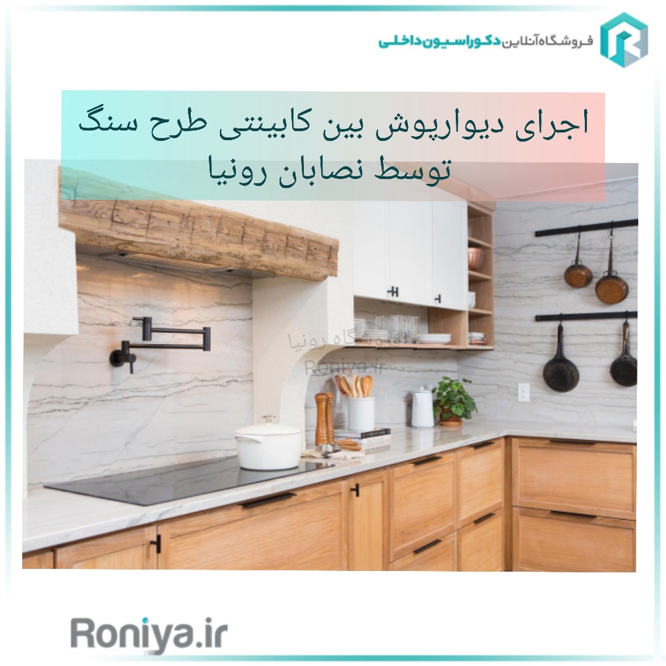 اجرای دیوار پوش بین کابینتی طرح سنگ توسط نصابان رونیا | دکوراسیون داخلی رونیا 