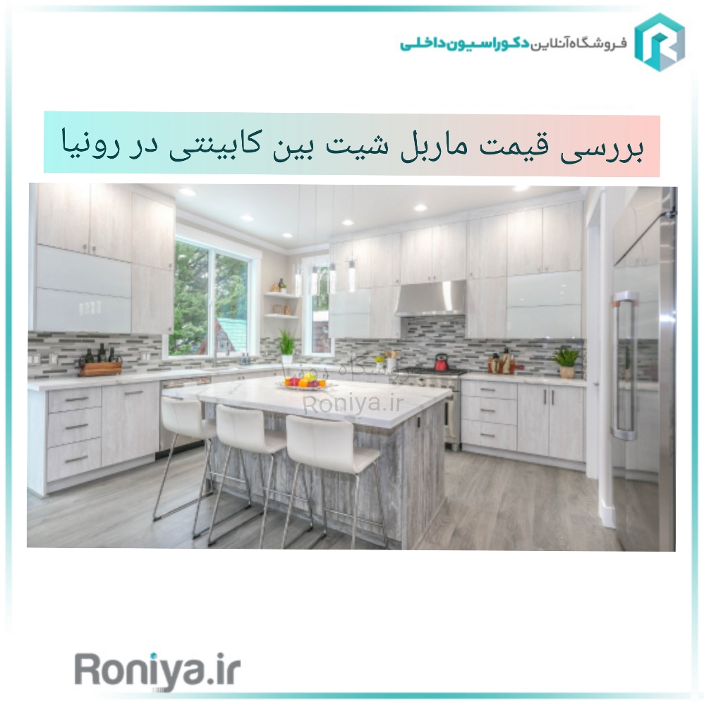  بررسی قیمت ماربل شیت بین کابینتی در رونیا | دکوراسیون داخلی رونیا 