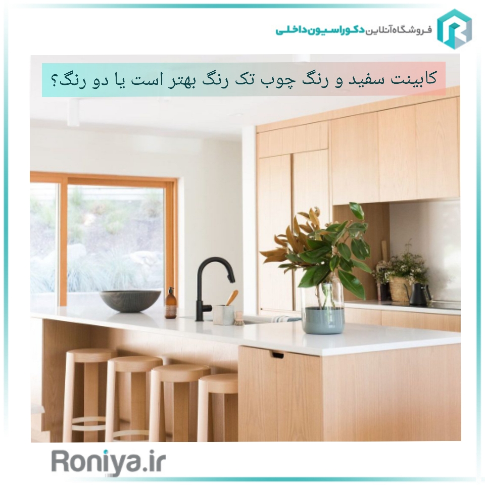 کابینت سفید و رنگ چوب بهتر است یا دو رنگ/ | دکوراسیون داخلی رونیا 