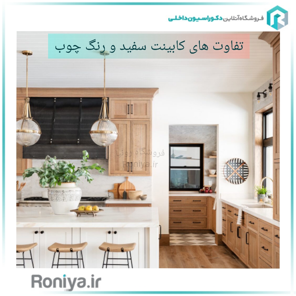 تفاوت های کابینت سفید و رنگ چوب | دکورایبون داخلی رونیا 