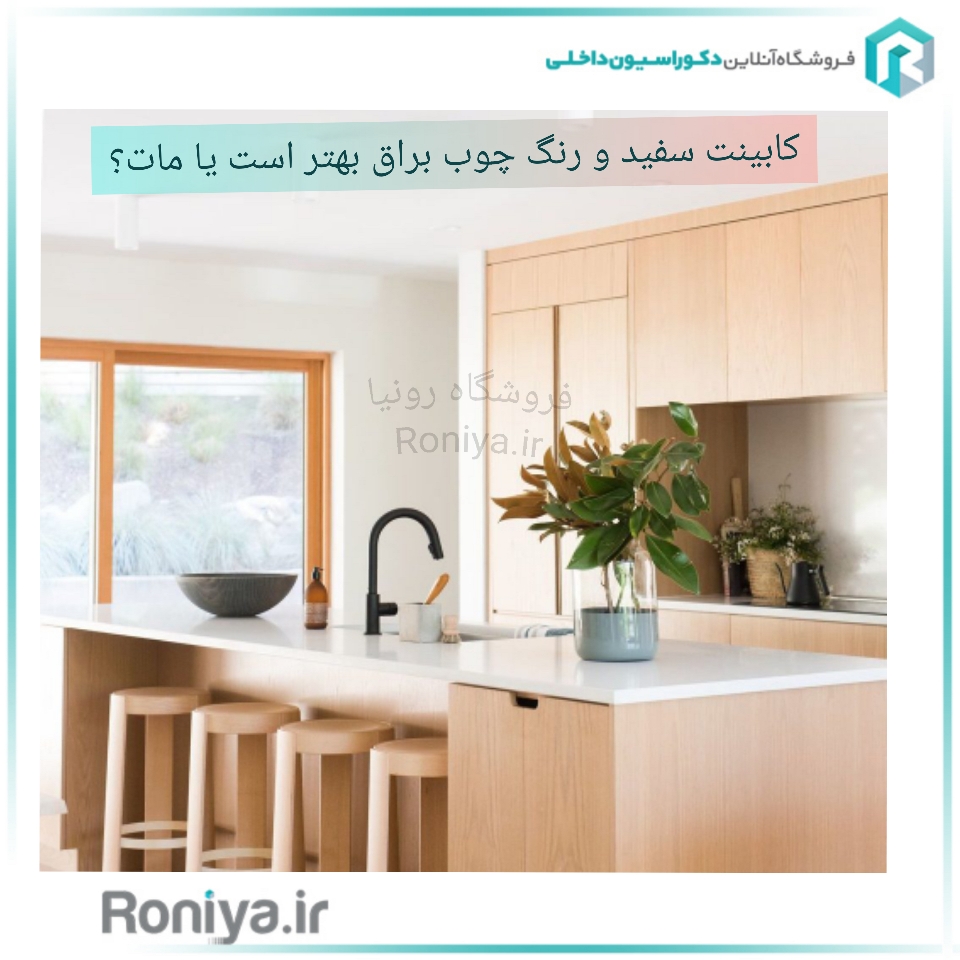 بهترین رنگ کابینت | دکوراسیون داخلی رونیا 