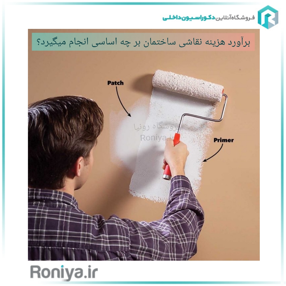  برآورد هزینه نقاشی ساختمان بر چه اساسی انجام می گیرد؟ | دکوراسیون داخلی رونیا 