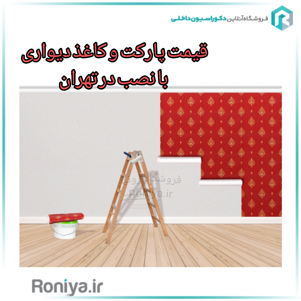 قیمت پارکت و کاغذ دیواری | دکوراسیون داخلی رونیا 