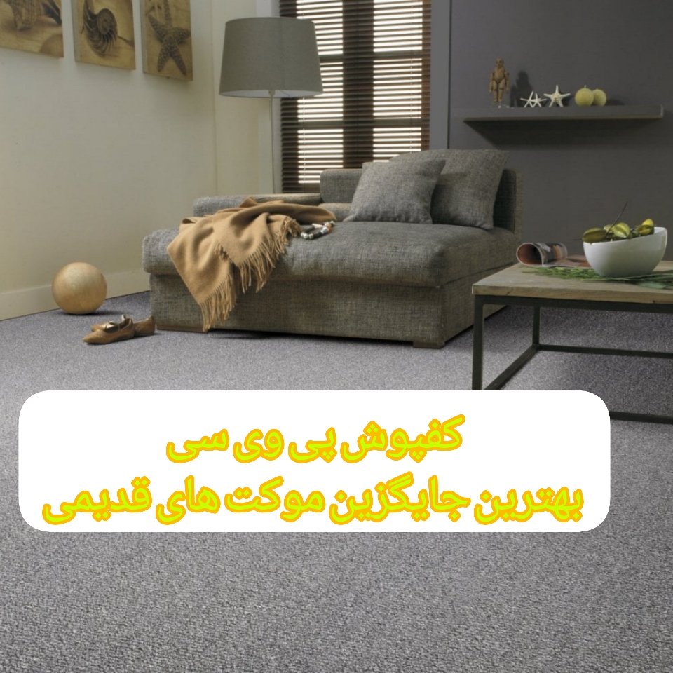 کفپوش پی وی سی بهترین جایگزین موکت های قدیمی | دکوراسیون داخلی رونیا 