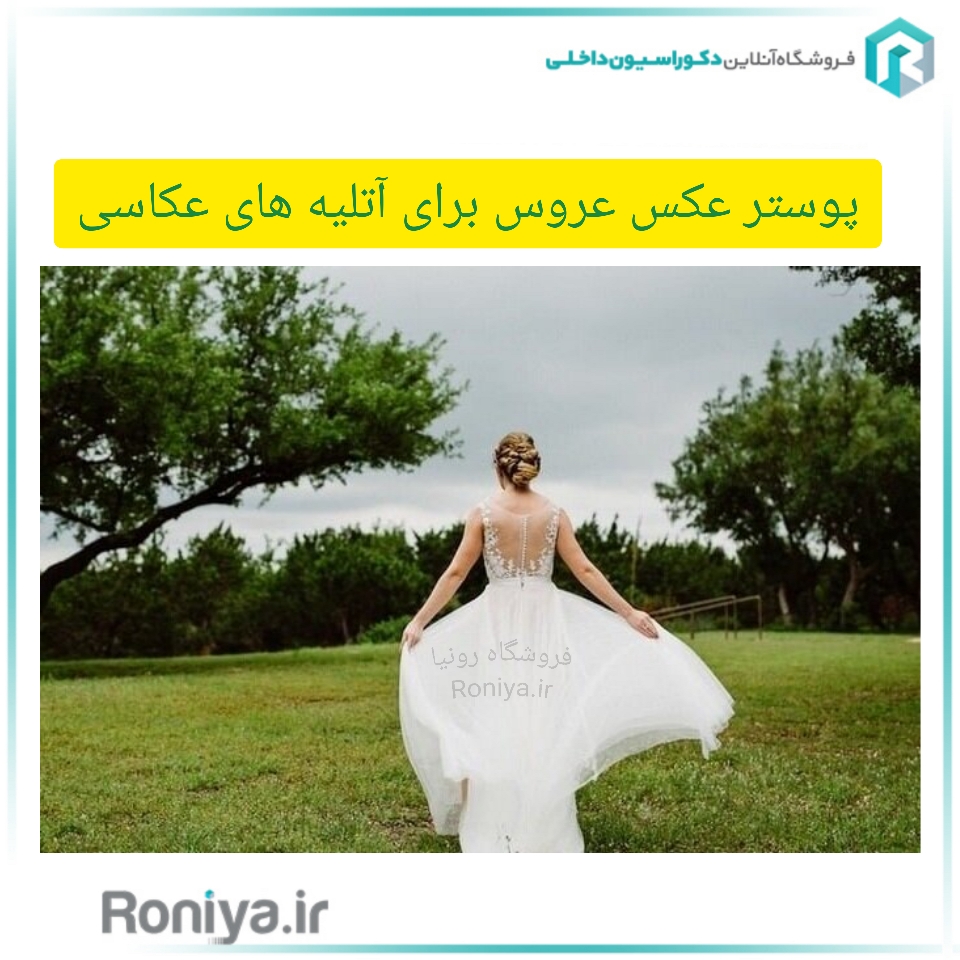  پوستر عکس عروس برای آتلیه های عکاسی | دکوراسیون داخلی رونیا 