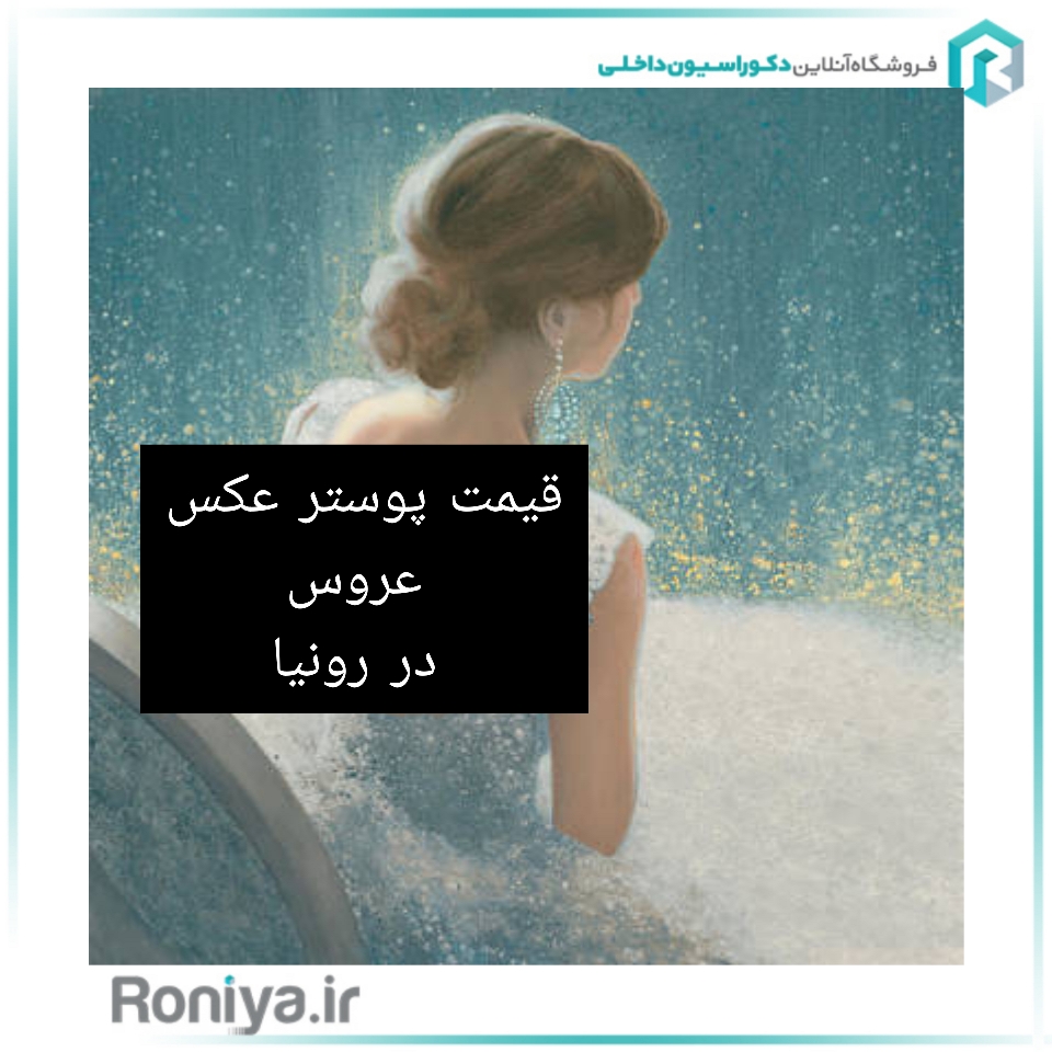 پوستر عکس عروس | دکوراسیون داخلی رونیا 