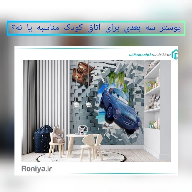 پوستر سه بعدی برای اتاق کودک مناسب است؟ 1 پوستر سه بعدی برای اتاق کودک مناسبه یا نه ؟ | دکوراسیون داخلی رونیا